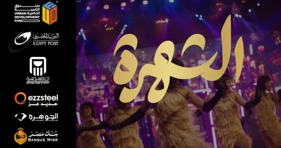 الفن - رحلة صعود شباب إلى النجومية.. تفاصيل مسرحية الشهرة قبل عرضها بمهرجان العلمينأفاق عربية الفن نتحدث اليوم حول رحلة صعود شباب إلى النجومية..