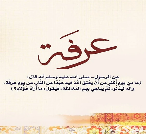 30 أجمل صور ليوم عرفه .. عبارات للتهنئةلطالما كان يوم عرفة من أهم الأيام في الإسلام، حيث يعتبر يوم تجمع المسلمين في مشعر عرفات لأداء الركن الأعظم من