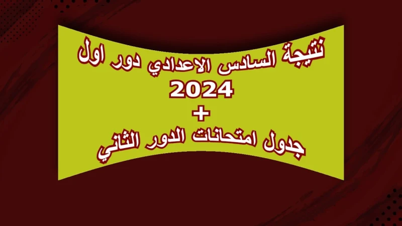 رابط استخراج نتائج السادس الاعدادي دور اول 2024 في العراق جميع المحافظات جدول امتحانات الدور الثانيبالتزامن مع انتظر الإعلان عن نتائج السادس الاعدادي دور اول 2024 في العراق، فقد أك