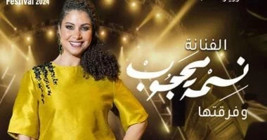 نسمة محجوب تلتقى جمهورها بدار الأوبرا فى المهرجان الصيفى يوم 29 يوليو تعرف على التالي نسمة محجوب تلتقى جمهورها بدار الأوبرا فى المهرجان الصيفى يوم 29