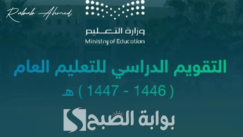 جدول بداية التقويم الدراسي 1446 بعد التعديل وإجازات العام الدراسي 1446ه2024موفقا لما صرحت به وزارة التعليم مع اقتراب موسم الدراسة الجديد، تبقى مواعيد
