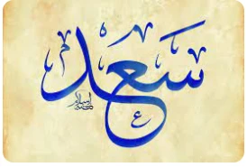 تعرف على تفسير اسم سعد في المنام لابن سيرين و رجل اسمه سعد في المنام اسم سعد في المنام، يتفاءل البعض برؤية اسم سعد في المنام لما يحمله الحلم من معنى إيجابي يدل على السعادة والاستبش