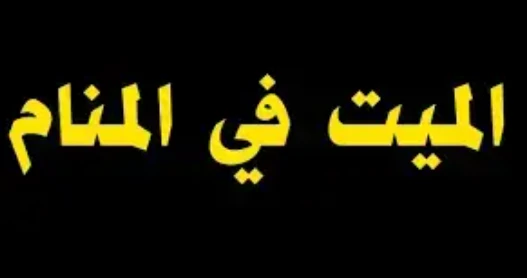 ما هو تفسير حلم الميت حي لابن سيرين؟ تفسير حلم الميت حي، ظهور الأموات في المنام يثير الكثير من القلق والتفكير بشأن هذه الرؤية، فرؤيتهم في الحلم لها
