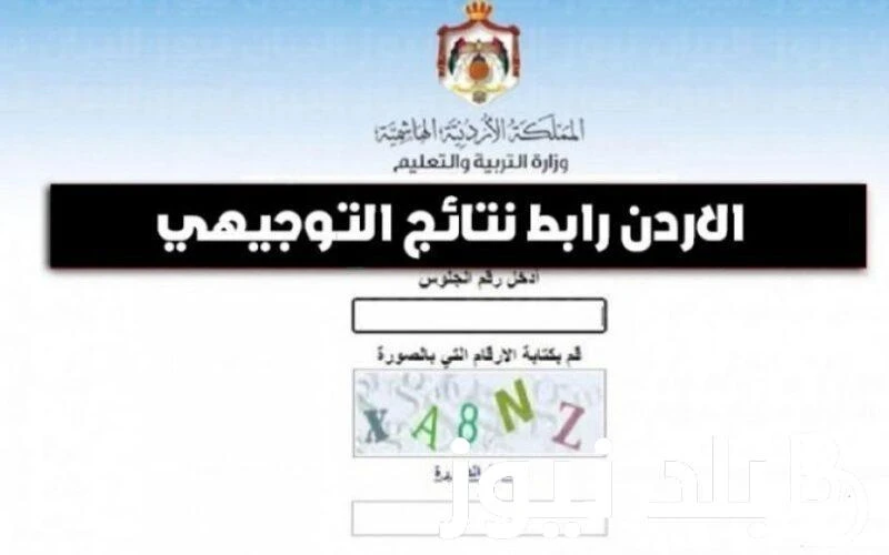 استخراج نتائج التوجيهي الاردن 2024 برقم الجلوس عبر موقع وزاره التربية والتعليم .. .() يبحث عدد كبير من المواطنين حاليا عن موعد إعلان نتائج التوجيهي الاردن 2024، وذلك بعد أن انتهى ط