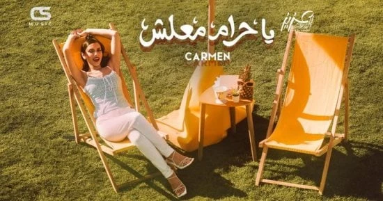 الفن كارمن سليمان تطرح ثانى كليبات ألبوم حبايب قلبى أفاق عربيةأفاق عربية الفن نتحدث اليوم حول كارمن سليمان تطرح ثانى كليبات ألبوم حبايب قلبى والذي