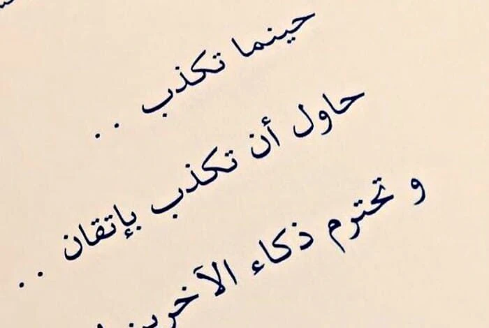 امثلة وحكم عن الكذب والخيانةمن أصعب الأشياء التي يمكن أن تحدث للإنسان في حياته أن يعلم عن كذب وخيانة شخص عزيز عليه، والخيانة هي أكثر شعور مؤلم، فهي تدمر النفس، ولا يجب على المرء أن