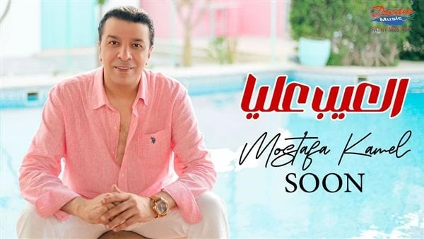 العيب عليا.. مصطفى كامل يستعد لطرح أولى أغاني أحدث ألبوماته يستعد الفنان مصطفى كامل خلال أيام لطرح أولى أغانى ألبومه الجديد والتي تحمل إسم العيب عليا