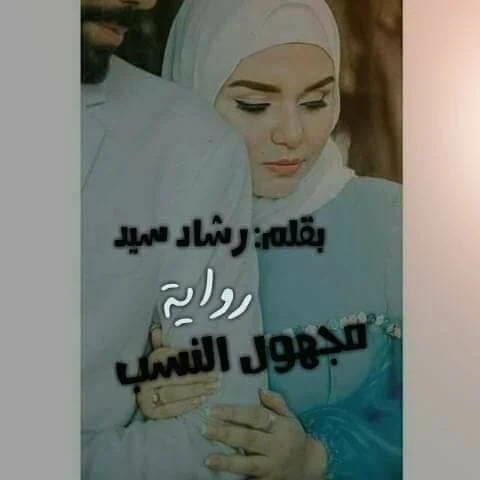 رواية مجهول النسب كامله ( جميع الفصول ) بقلم رشاد سيد رواية مجهول النسب كامله ( جميع الفصول ) بقلم رشاد سيدرواية مجهول النسب من اكثر الروايات انتشارا