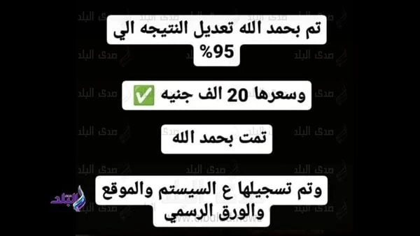 شاومينج يزعم التلاعب في نتيجة الثانوية العامة بالكنترول ب20 ألف جنيهوالتعليم تنفيتنشر جروبات شاومينج على موقع التواصل الاجتماعي فيسبوك رسائل وصور