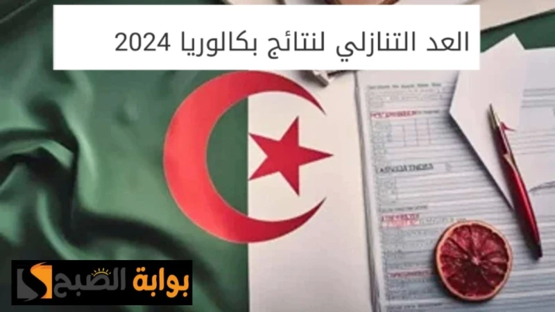 استخراج نتائج البكالوريا 2024 في الجزائر تعلن رسميا عبر موقع الوزارة وفضاء التلميذ اليوميوم الخميس الموافق 15 يوليو 2024، يترقب آلاف الطلاب الجزائريين بقلوب حامسة إعلان نتائج شهادة