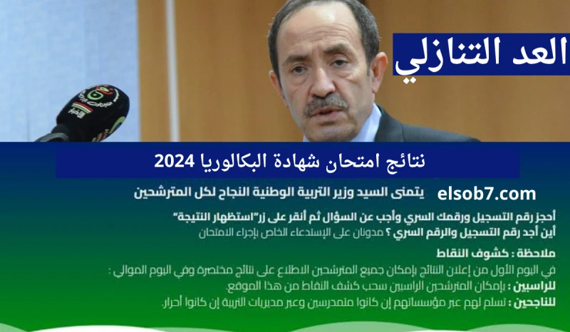 هنا رابط موقع الباك نتائج البكالوريا 2024 وزارة التربية الجزائرية العد التنازلي .. يستقطب موقع الباك .. استعلام ما يتجاوز 800 ألف مترشح متمدرس وأحرار