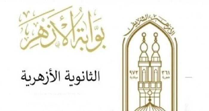 نتيجة الثانوية الأزهرية 2024.. الرابط وخطوات الحصول عليهانتيجة الثانوية الأزهرية 2024.. يبحث الكثير من طلاب الأزهر عن نتيجة الثانوية الأزهرية 2024،