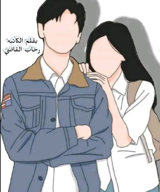 رواية النصيب كامله ( جميع الفصول ) بقلم رحاب القاضي رواية النصيب من اكثر الروايات انتشارا علي المواقع الالكترونية واكثر الروايات بحثا في محرك البحث