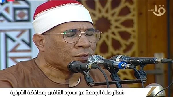 بث مباشر.. شعائر صلاة الجمعة من مسجد القاضي بمحافظة الشرقيةنقل التليفزيون المصري، بث مباشر لشعائر صلاة الجمعة، من مسجد القاضي مركز منيا القمح بمحافظة