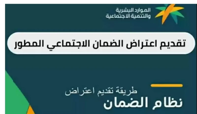 الضمان الاجتماعي يوضح كيفية تقديم اعتراض على منصة الدعم والحماية الاجتماعية 1446أوضح حساب الضمان الاجتماعي المطور آلية تقديم اعتراض على منصة الدعم