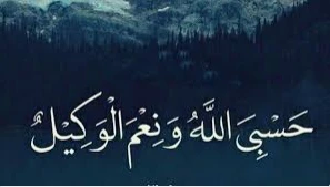 ما هو تفسير قول حسبي الله ونعم الوكيل في المنام لابن سيرين؟ يقول الإنسان حسبي الله ونعم الوكيل عندما يقع عليه الظلم، لذلك رؤية هذا الدعاء في المنام