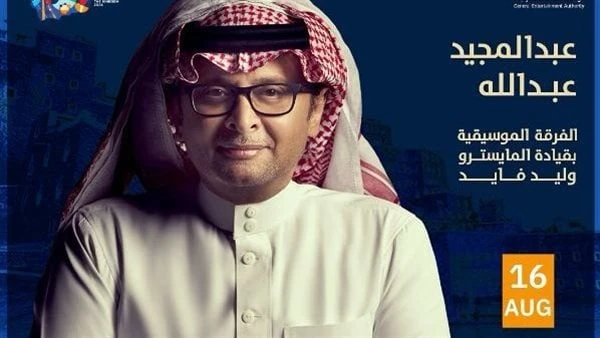 عبد المجيد عبدالله يحيي حفلا غنائيا في أبها.. 16 أغسطسيستعد الفنان عبد المجيد عبدالله، لإحياء حفل غناي ساهر له، على مسرح جامعة الملك خالد في مدينة أبها السعودية، يوم 16 أغسطس المقب