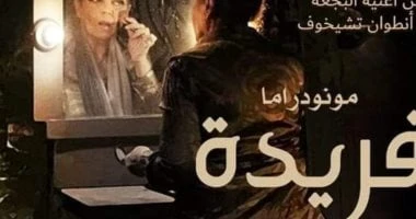 الأحد.. فريدة تشارك بمهرجان جرش للمونودراما بالأردن تعرف على التالي الأحد.. فريدة تشارك بمهرجان جرش للمونودراما بالأردن، تحت رعاية الدكتور أحمد فؤاد