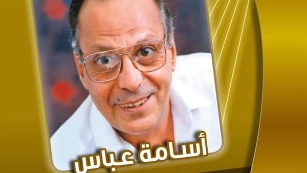 كتاب جديد ل محمد عبدالرحمن يتناول السيرة الفنية ل أسامة عباسصدر حديثا للصحفي والناقد المسرحي محمد عبد الرحمن، كتاب جديد بعنوان أسامة عباس.. الإبداع بوجوه متعددة، وذلك ضمن إصدارات ا