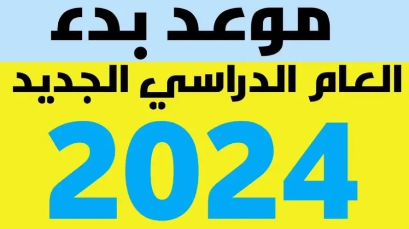 موعد بداية السنة الدراسية الجديدة 2025 واجمل عبارات تهنئة للعام الدراسى الجديد .() يبحث الجميع عن موعد بداية السنة الدراسية الجديدة 2025، حيث يعد ان