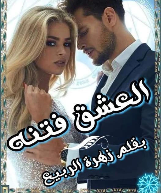 رواية العشق فتنه الفصل الثاني 2 بقلم زهرة الربيع دخلتك انت..انا دخلت من زمان يا ولد العم معلش سبقتك اتسعت عنيه لدرجه كانو هيطلعو من مكانهم وبصلها