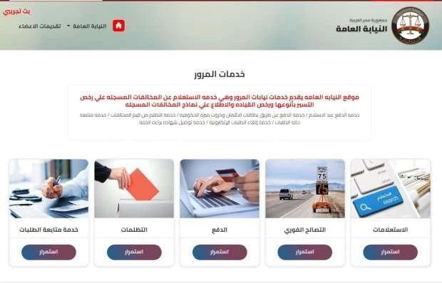 خطوة بخطوة.. الاستعلام عن مخالفات المرور 2024 خدمات شاهد المقال التالي من صحافة مصر عن خطوة بخطوة الاستعلام عن مخالفات المرور 2024، يسعى العديد من