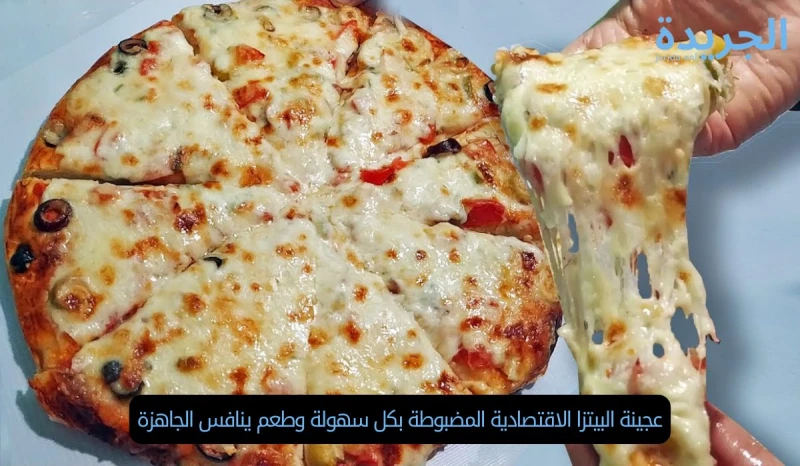 عجينة البيتزا الاقتصادية المضبوطة بكل سهولة وطعم ينافس الجاهزة عجينة البيتزا تعد من الوصفات الأساسية التي تهتم بها الأمهات في المطبخ، فهي تساعد في توفير المال وتضمن الجودة، حيث يقب