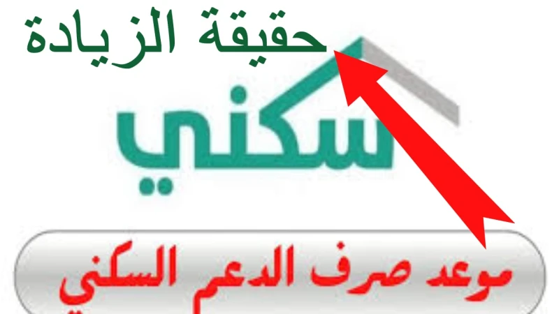 هل يتأخر الدعم السكني ؟ متى موعد صرف الدعم السكني لهذا الشهر وحقيقة الزيادةشهد قطاع الإسكان في المملكة العربية السعودية تقدما ملحوظا بفضل اهتمام الحكومة الكبير بتوفير مساكن مناسبة 