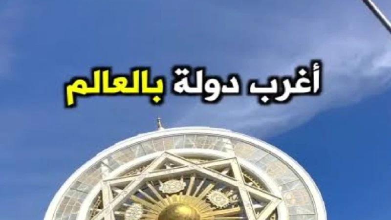 معلومات لم نعرفها.. أغرب دول العالم وسبب شهرتهم هناك الكثير من الدول حول العالم منها المعروف ومنها لم نسمع عنها من قبل، ولذلك سنوضح لكم أغرب دول