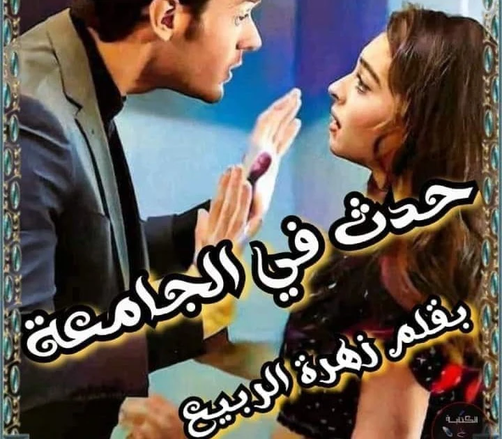 حدث في الجامعه البارت الاول بقلم زهرة الربيع حصريه وجديده على مدونة افاق عربية للروايات والمعلومات حدث في الجامعه البارت الاول بقلم زهرة الربيع حصريه وجديده على مدونة افاق عربية لل