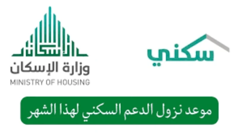 وزارة الإسكان.. توضح موعد نزول الدعم السكني لشهر يوليو 1446 وأهم شروط الاستحقاقصرحت وزارة الشؤون البلدية والقروية والإسكان عن موعد نزول الدعم السكني