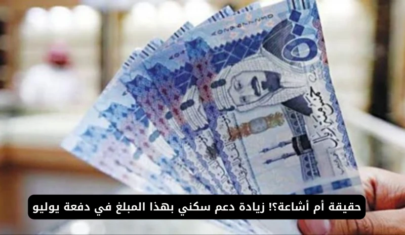 حقيقة ام أشاعة زيادة الدعم السكني إلي 250 ريال في يوليو 2024 .. وزارة الإسكان تجيبفي الآونة الأخيرة، انتشرت أنباء عن زيادة الدعم السكني إلى 250 ألف