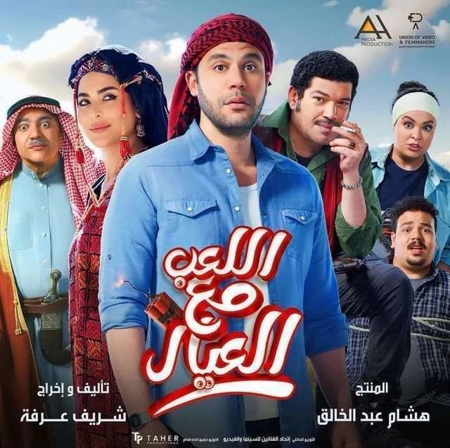 تابع فيلم اللعب مع العيال الآن بدون إشتراك عبر ماي سيما بديل ايجي بست الأصلي شاهد الان حصريا فيلم اللعب مع العيال بطوله النجم محمد امام والنجم باسم