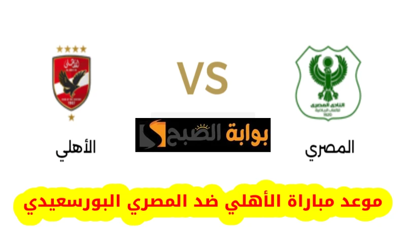 موعد مباراة الأهلي والمصري البورسعيدي في دوري والقناة الناقلةيستعد النادي الأهلي بكل قوة لمواجهة نظيره فريق المصري البورسعيدي ضمن منافسات الجولة 18