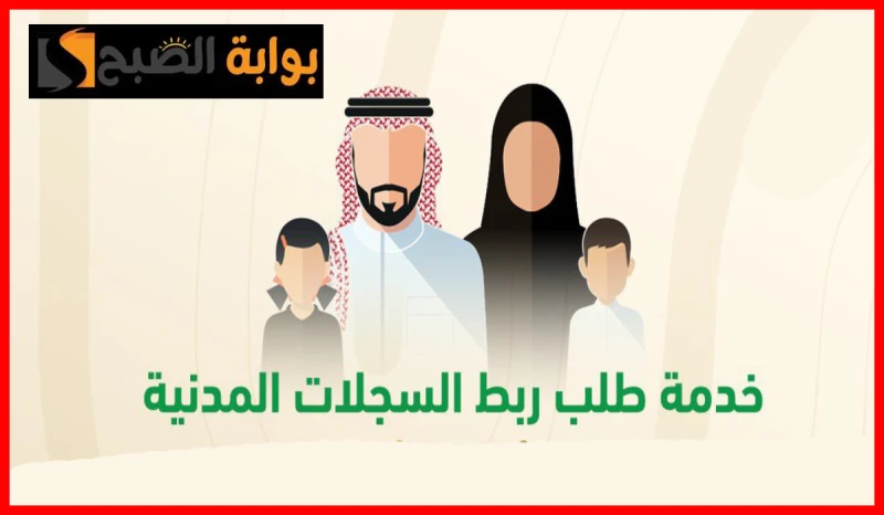 الأحوال المدنية تكشف تفاصيل خدمة ربط السجلات المدنية عبر منصة أبشر والمستندات المطلوبةنشرت هيئة الأحوال المدنية السعودية توضيح عبر حسابها الرسمي في