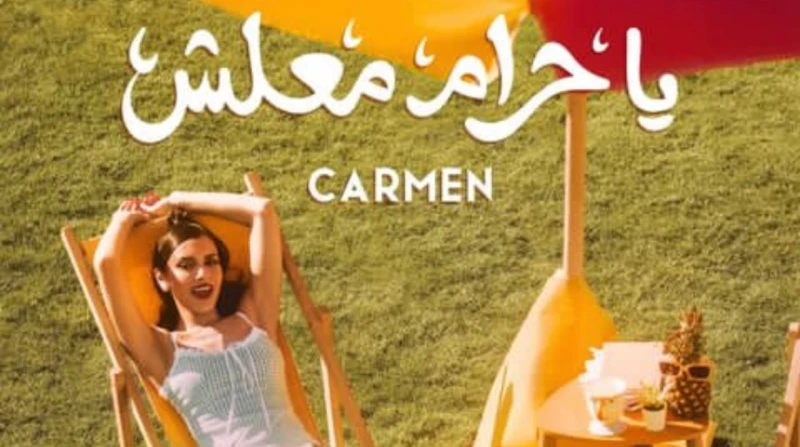 كارمن سليمان تطرح أغنيتها الجديدة يا حرام معلش طرحت الفنانة كارمن سليمان أغنيتها الجديدة يا حرام معلش على قناتها الخاصة بموقع يوتيوب .وتعد حرام معلش