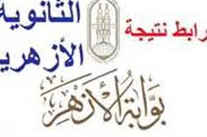 رسميا بعد قليل.. رابط نتيجة الصف الثالث الثانوي الازهري 2024 بالترتيب على الجمهورية والمعاهد والمحافظة ترتفع معدلات البحث عبر محرك البحث العالمي