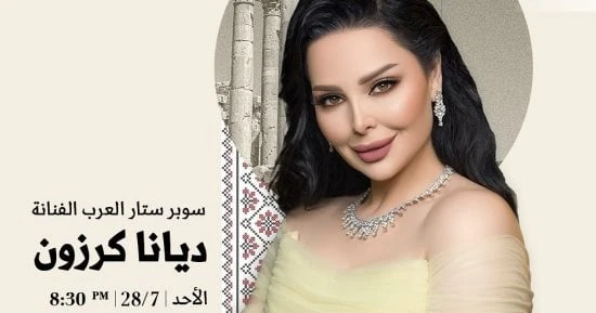 الفن - ديانا كرزون تلتقى بجمهورها الأردنى الليلة الأحد ضمن فعاليات مهرجان جرشأفاق عربية الفن نتحدث اليوم حول ديانا كرزون تلتقى بجمهورها الأردنى