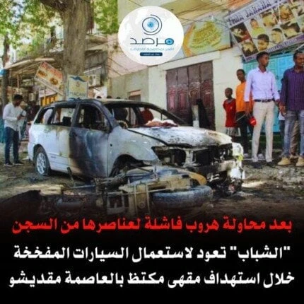 بعد استهداف مقهى بالعاصمة الصومالية.. مرصد الأزهر يحذرافاق عربية نتحدث اليوم حول بعد استهداف مقهى بالعاصمة الصومالية.. مرصد الأزهر يحذر والذي يثير الكثير من الاهتمام والجدل عبر موا