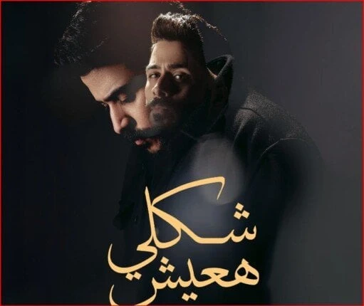 شكلي هعيش.. أحمد كامل يطرح أحدث اعماله الغنائية (فيديو) تعرف على التالي شكلي هعيش.. أحمد كامل يطرح أحدث اعماله الغنائية (فيديو)، طرح الفنان أحمد