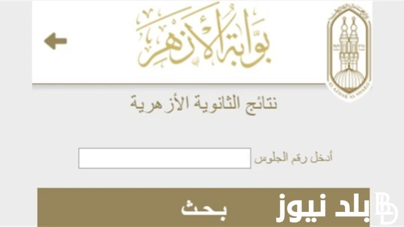 بوابة الأزهر الشريف برقم الجلوس الشهادة الإعدادية.. رابط الاستعلام نتيجة الصف الثالث الثانوي الازهري عبر .. .() يهتم الكثير من الطلاب حول معرفة موقع