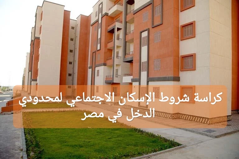 كراسة شروط الإسكان الاجتماعي لمحدودي الدخل في مصر 2024كراسة شروط الإسكان الاجتماعي لمحدودي الدخل في مصر، التي تبين كل ما يتعلق بالوحدات السكنية، التي