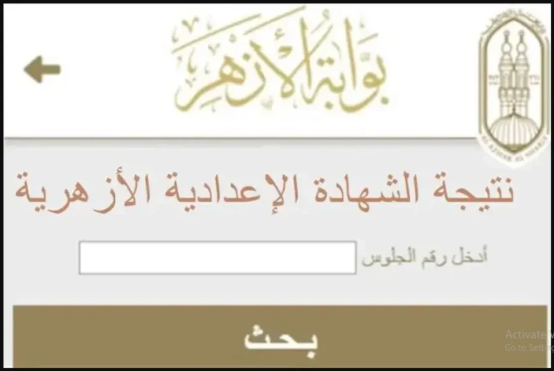 الشهادة الثانوية نتيجة الثانوية الازهرية 2024 برقم الجلوس والاسم عبر الرابط الرسمي لبوابة الازهر الشريف .. .() يهتم العديد من الطلبة والطالبات