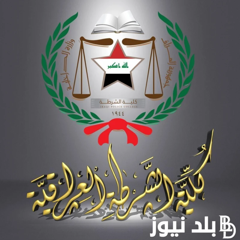 شروط القبول في كلية الشرطة العراقية للبنات.. وما هى المستندات المطلوبة للقبول في كلية الشرطة .() تبحث الطالبات عن شروط القبول في كلية الشرطة العراقية