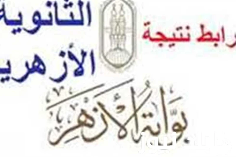 فضيلة الإمام الأكبر يهنئهم تليفونيا.. نتيجة الثانوية الأزهرية 2024 بالدرجات ورابط الاستعلام عبر .. .() تزداد عمليات البحث الكثيرة من الطلاب حول معرفة