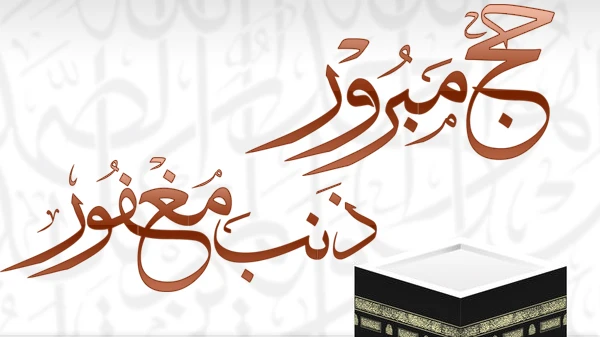 تقبل الله حجكم وشكر سعيكم، وغفر ذنبكم وستر عيبكم، وتقبل دعاءكم وأجزل لكم المثوبة والعطاءيعتبر الحج هو الركن الخامس من أركان الإسلام وقد كتب الحج لمن