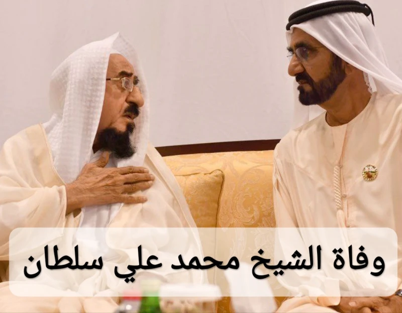 وفاة الشيخ محمد علي سلطان؛ إليك السبب والتفاصيلوفاة الشيخ محمد علي سلطان؛ الأمر الذي ترك لمسات الحزن في قلوب محبي المغفور له. والذين دعوا له بالرحمة،