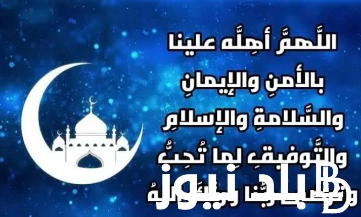 ردد دعاء اخر يوم رمضان 2024 .. دعاء اليوم الثلاثين والاخير من شهر رمضان مكتوب ومستجابدعاء اخر يوم رمضان 2024 يبحث عنه كل مسلم حيث يفضل قضاء هذا اليوم