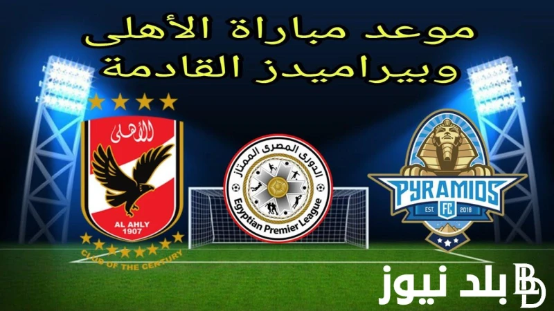 القمة المنتظرة موعد مباراة الأهلي وبيراميدز في بطولة الدوري المصري الممتاز والقنوات الناقلة والتشكيل المتوقع هناك حالة كبيرة من عمليات البحث على شبكة