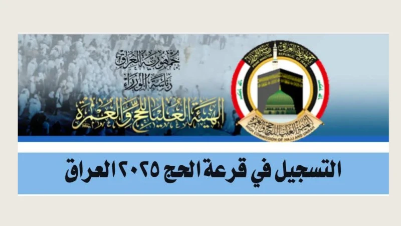 الهيئة العليا للحج والعمرة.. رابط استمارة التقديم على الحج 2025 العراق عبر ..أعلنت الهيئة العليا للحج والعمرة في العراق عن توافر رابط استمارة التقديم